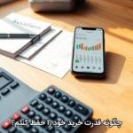 چگونه قدرت خرید خود را حفظ کنیم؟