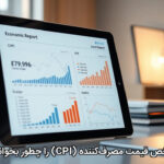 شاخص قیمت مصرف‌کننده (CPI) را چطور بخوانیم؟