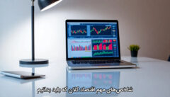 شاخص‌های مهم اقتصاد کلان که باید بدانیم