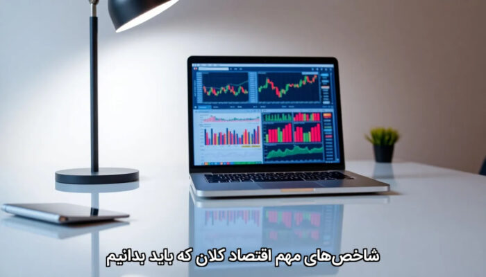 شاخص‌های مهم اقتصاد کلان که باید بدانیم