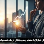 مشاور رسمی مالیاتی: راهنمای استراتژیک رشد کسب‌وکار شما | راوی حساب