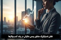 مشاور رسمی مالیاتی: راهنمای استراتژیک رشد کسب‌وکار شما | راوی حساب