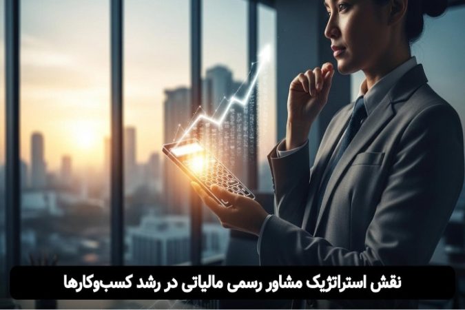 مشاور رسمی مالیاتی: راهنمای استراتژیک رشد کسب‌وکار شما | راوی حساب