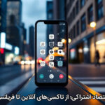 اقتصاد اشتراکی؛ از تاکسی‌های آنلاین تا فریلنس