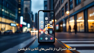 اقتصاد اشتراکی؛ از تاکسی‌های آنلاین تا فریلنس