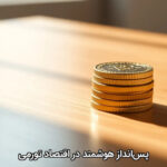 پس‌انداز هوشمند در اقتصاد تورمی