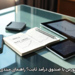 بورس یا صندوق درآمد ثابت؟ راهنمای مبتدی