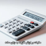 مالیات بر ارزش افزوده به زبان ساده