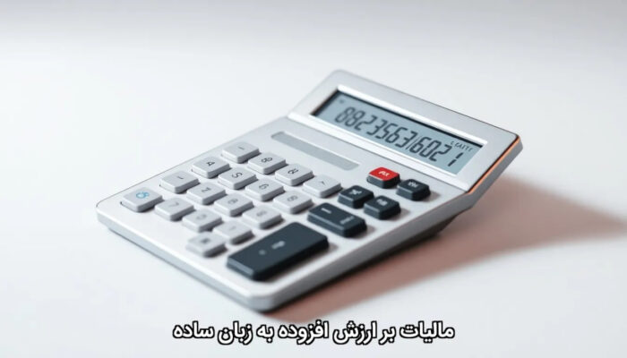 مالیات بر ارزش افزوده به زبان ساده