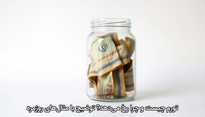 تورم چیست و چرا رخ می‌دهد؟ توضیح با مثال‌های روزمره