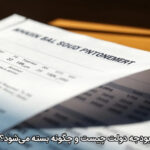 بودجه دولت چیست و چگونه بسته می‌شود؟