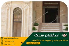 چطور سنگ نما را نصف قیمت بخریم؟راز خرید مستقیم سنگ از اصفهان سنگ