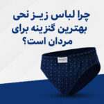 چرا لباس زیر نخی بهترین گزینه برای مردان است؟