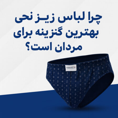 چرا لباس زیر نخی بهترین گزینه برای مردان است؟