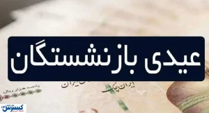 بازنشستگان و فرزندانشان خواستار اصلاح فوری عیدی شدند