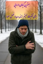 بهترین گیاهان دارویی برای تقویت سیستم ایمنی در زمستان