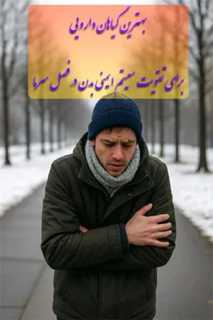 بهترین گیاهان دارویی برای تقویت سیستم ایمنی در زمستان