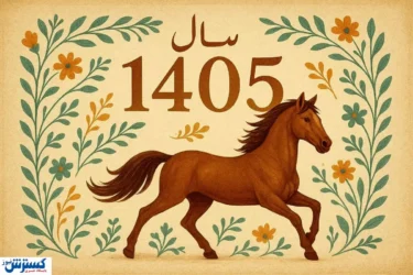 تقویم ۱۴۰۵ منتشر شد | هرماه چند تعطیلی دارد ؟ | رنگ سال و زمان تحویل