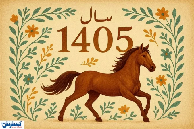 تقویم ۱۴۰۵ منتشر شد | هرماه چند تعطیلی دارد ؟ | رنگ سال و زمان تحویل