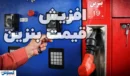 حمایت روزنامه اصولگرا از افزایش قیمت بنزین