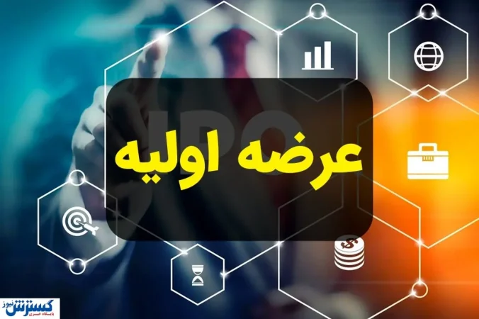 خبر مهم درباره عرضه اولیه جدید بورس اعلام شد