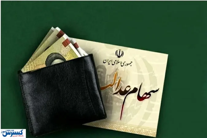 خبر مهم درباره واریز سود سهام عدالت اعلام شد ( ۹ آذر)