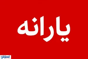 دستور جدید دولت برای ساماندهی یارانه و دهک‌بندی؛ شماره‌ها و لینک‌ها منتشر شد