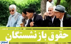 دولت و تامین اجتماعی پرونده متناسب‌سازی حقوق را بستند