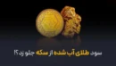 سود طلای آب شده از سکه جلو زد؟!