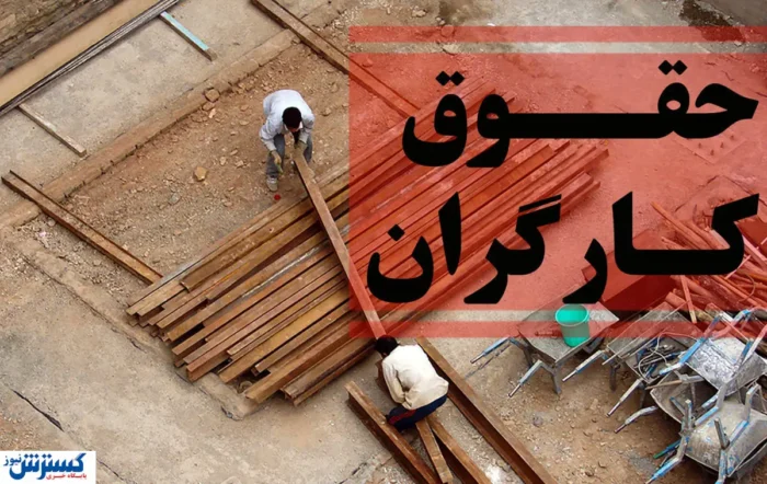 ۲۰۰ دلار مزد در اقتصادِ دلاری | کارگران در انتظار جلسه‌ای که تشکیل نمی‌شود!