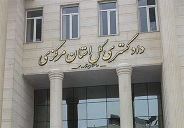 115 نفر در دادگستری استان مرکزی جذب خواهند شد