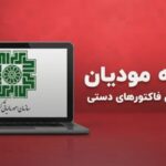 ابلاغ پایان قطعی پذیرش فاکتورهای دستی