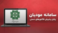 ابلاغ پایان قطعی پذیرش فاکتورهای دستی