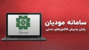 ابلاغ پایان قطعی پذیرش فاکتورهای دستی