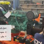 بایدها و نبایدهای تست دیزل ژنراتور