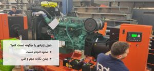 بایدها و نبایدهای تست دیزل ژنراتور