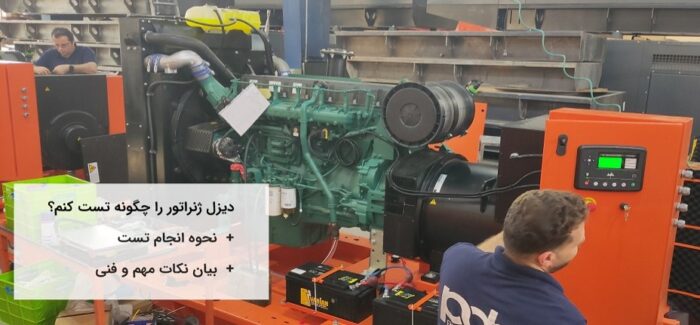 بایدها و نبایدهای تست دیزل ژنراتور