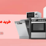 چطور انتخاب درست لوازم خانگی می‌تواند سرمایه‌گذاری بلندمدت باشد؟