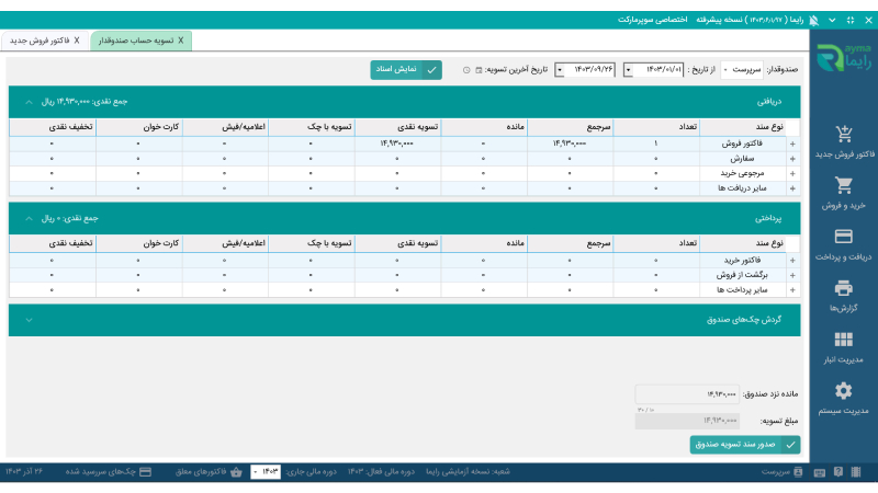 امکانات نرم‌‌افزار فروشگاهی رایما