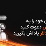 دوستان خود را به آمارکتس دعوت کنید و 100 دلار پاداش بگیرید