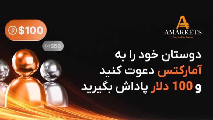 دوستان خود را به آمارکتس دعوت کنید و 100 دلار پاداش بگیرید