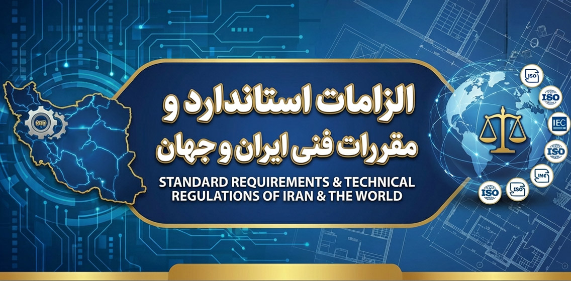 لوله برق نسوز، بررسی استانداردها و نقش آن در ایمنی سازه ها الزامات استاندارد و مقررات فنی ایران و جهان