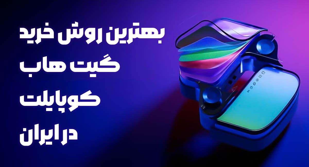 کاربرد های مهم کوپایلت در برنامه نویسی کدام است؟ بهترین روش خرید گیت هاب کوپایلت در ایران