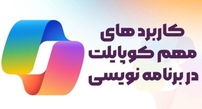کاربرد های مهم کوپایلت در برنامه نویسی کدام است؟