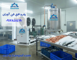 بهترین یخساز صنعتی برای صنایع شیلات و نگهداری ماهی چیست؟