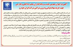 آگهی فروش بلوکی ۱۳.۷۷ درصد ایران خودرو منتشر شد + سند
