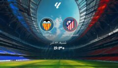 اتلتیکو مادرید و والنسیا؛ ترکیب رسمی دو تیم اعلام شد