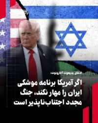 ادعای یدیعوت آحارونوت: اگر آمریکا برنامه موشکی ایران را مهار نکند، جنگ مجدد اجتناب‌ناپذیر است