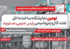 ارائه دستاورد 100 شرکت فناور و دانش‌بنیان در نمایشگاه صنعت نفت در عسلویه