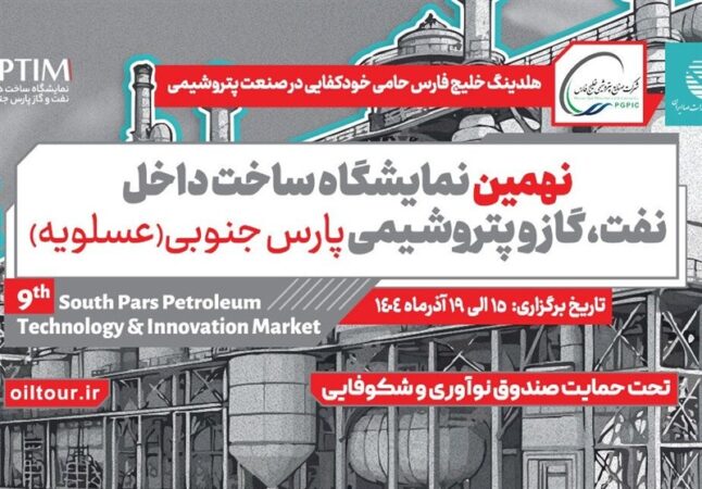 ارائه دستاورد 100 شرکت فناور و دانش‌بنیان در نمایشگاه صنعت نفت در عسلویه